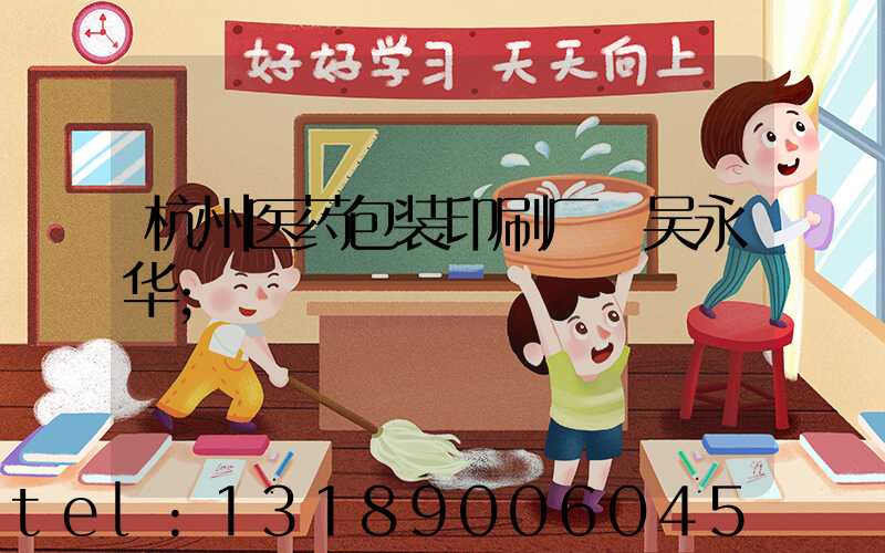 杭州医药包装印刷厂 吴永华